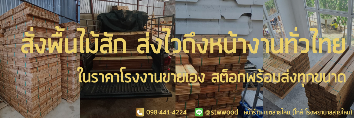 ปาร์เก้ไม้สัก